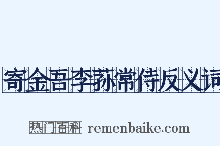 寄金吾李荪常侍反义词是什么意思的图片